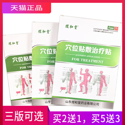 煜和堂 穴位贴敷治疗贴 穴位贴 正品 买2送1 买5送3 买10送7