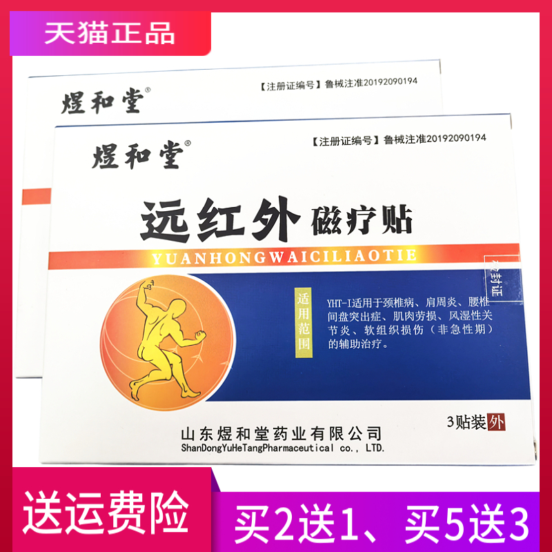 煜和堂远红外磁疗贴正品一盒3贴