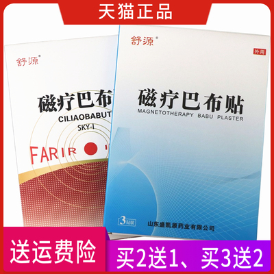 舒源磁疗巴布贴正品包邮
