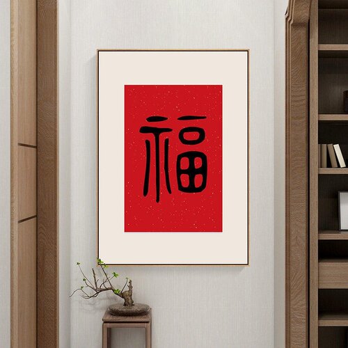 福字挂画新中式客厅装饰画过道餐厅入户玄关画背景墙壁画2026新款