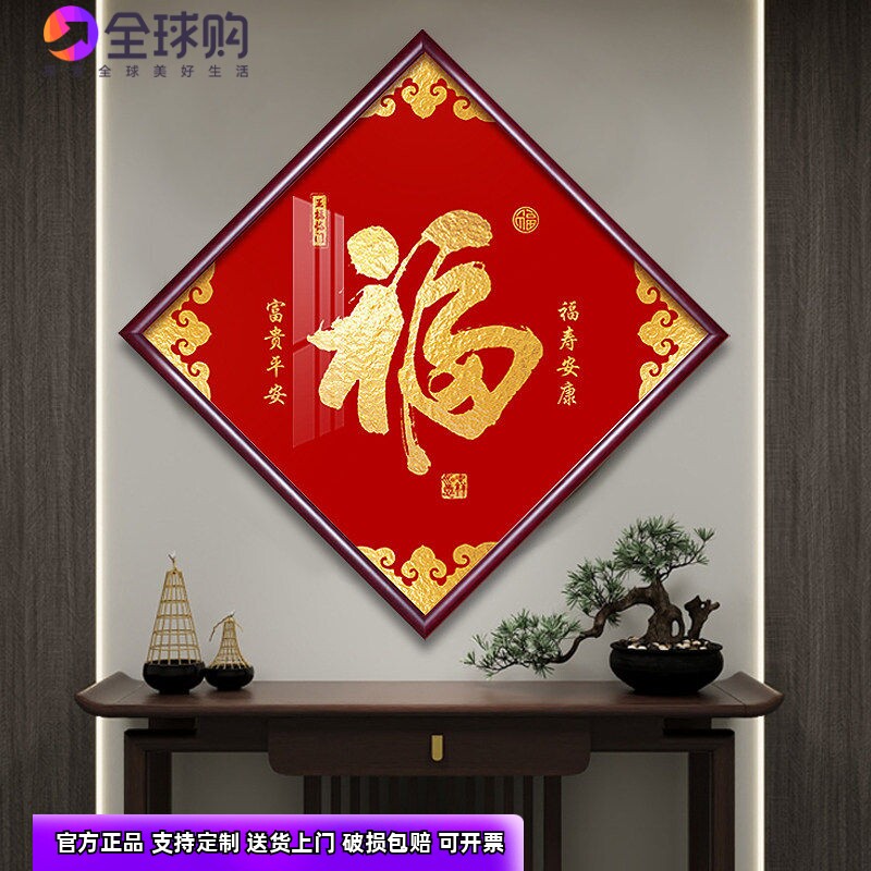 福字挂画新中式客厅装饰画镇宅招财入户玄关进门走廊壁画寿禄和顺