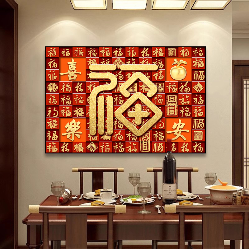百福图餐厅装饰画平安喜乐福字