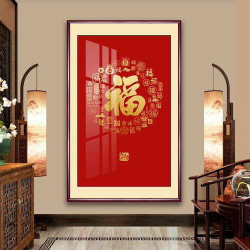 玄关福字挂画走廊入户进门百福装饰画客厅竖版招财寓意好墙壁字画