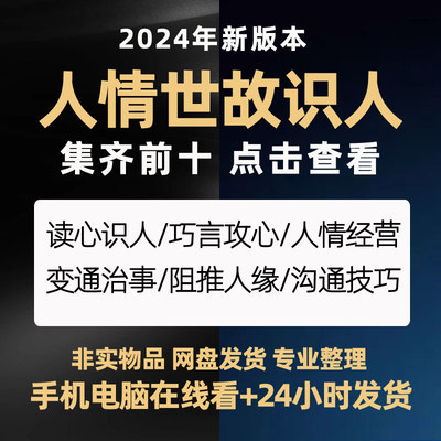 30堂人情世故课程读心权谋识人为人处世交朋友说话沟通社交教程