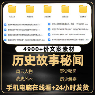 历史故事古今人物传记书单号读书口播视频文案民间短文章知识素材