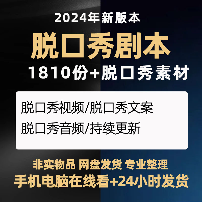 脱口秀稿子剧本笑话段子搞笑口播文案教程短视频台词课件抖音素材