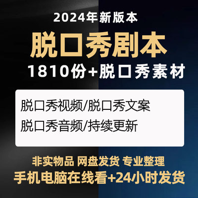 脱口秀稿子剧本笑话段子搞笑口播文案教程短视频台词课件抖音素材