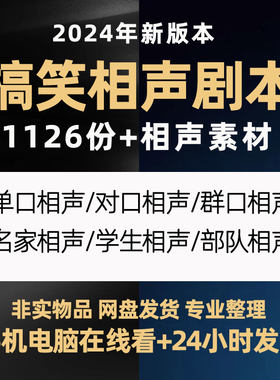 群口单口相声剧本台词爆笑搞笑双人小品校园口播段子文案脚本素材