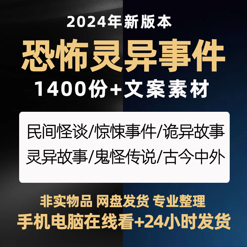 民间故事会灵异恐怖奇闻异事未解之谜直播助眠文案短视频脚本素材