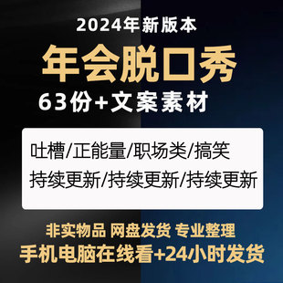 企业公司新年会晚会节目单人脱口秀稿子剧本台词小品文案段子素材
