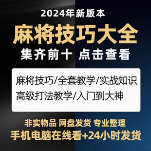 麻将技巧大全打麻将赢牌教程红中高手赢钱秘籍必赢实战课程视频