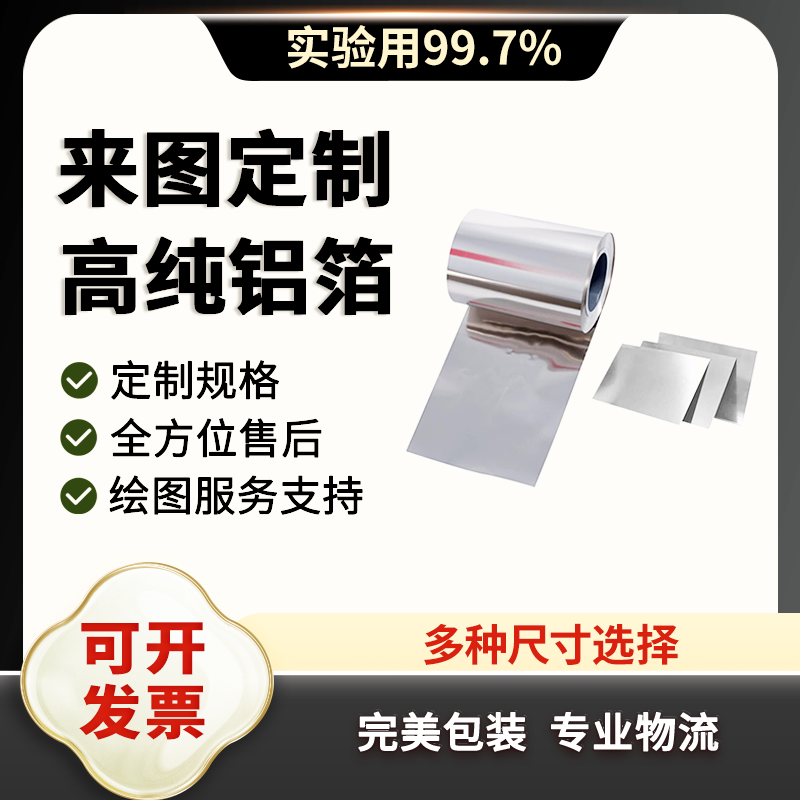 实验室铝箔铝片高纯科研可定制 工业油品/胶粘/化学/实验室用品 铝箔 原图主图