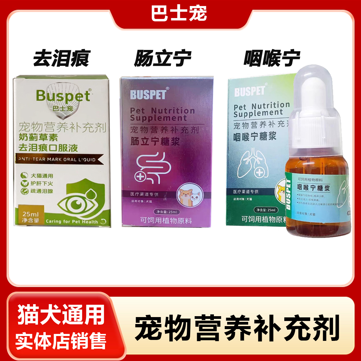 巴士宠肠立宁糖浆咽喉宁去泪痕