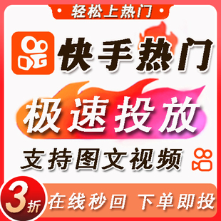 快手上热门 图文作品热门 视频投放KS投放代投推送加热推流极速版