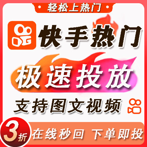 快手上热门 图文作品热门 视频投放KS投放代投推送加热推流极速版
