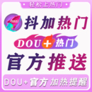 抖音抖加上热门抖加dou上热门官方视频运营真人音抖dy流量作品抖
