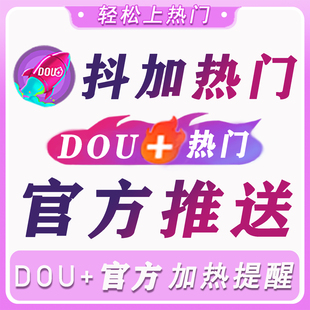 抖音抖加上热门抖加dou上热门官方视频运营真人音抖dy流量作品抖
