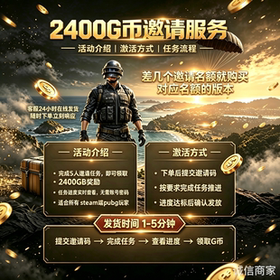 绝地求生吃鸡任务cdk激活码2400gb叫上朋友一起玩pubg邀请好友