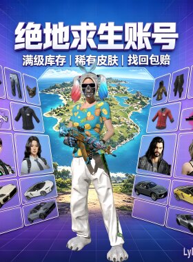 PUBG绝地求生成品衣服皮肤成品号账户吃鸡夹克手套孙悟空买排位号