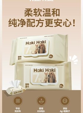 HakiHaki宠物湿巾80抽清洁抑菌猫狗湿巾免洗擦脚泪痕温和清洁用品