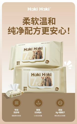 HakiHaki宠物湿巾80抽清洁抑菌