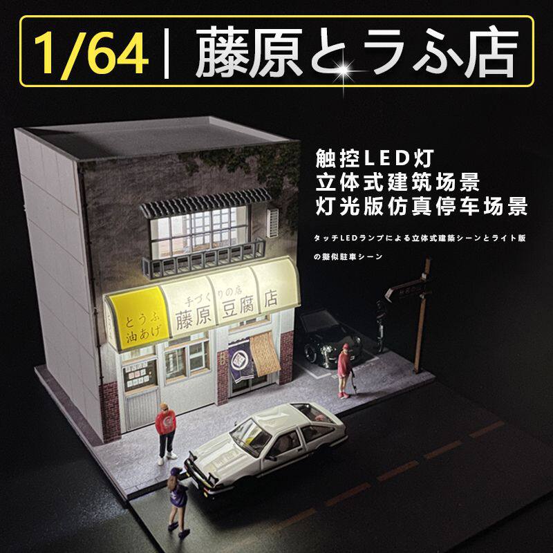 卡美卡库1:64藤原豆腐店模型停车场景房体仿真合金汽车模型摆件