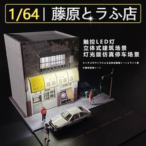 卡美卡库1:64藤原豆腐店模型停车场景房体仿真合金汽车模型摆件