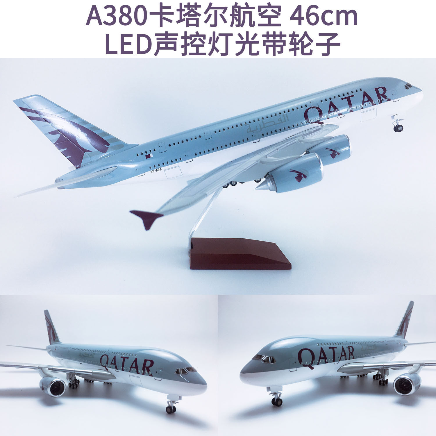 升级版46cm声控LED灯带轮子A380卡塔尔航空仿真客机航模飞模礼品