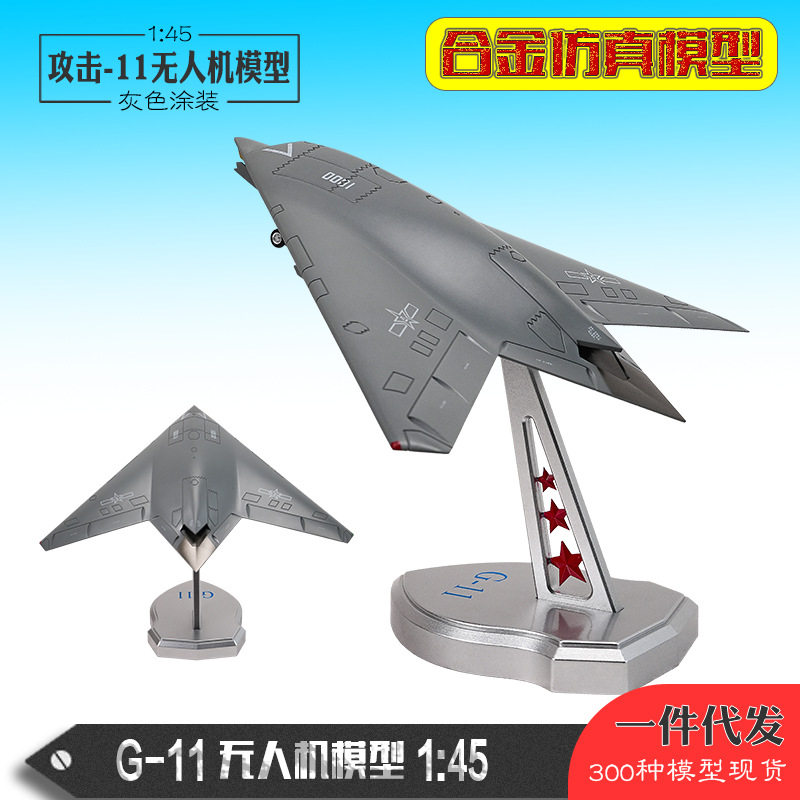 1：45攻击11无人机模型 G-11无人机模型 合金仿真飞机模型 纪念品