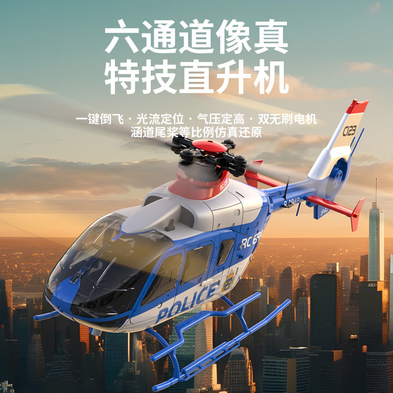 c123遥控直升机ec135遥控飞机双无刷单桨无副翼像真航模玩具