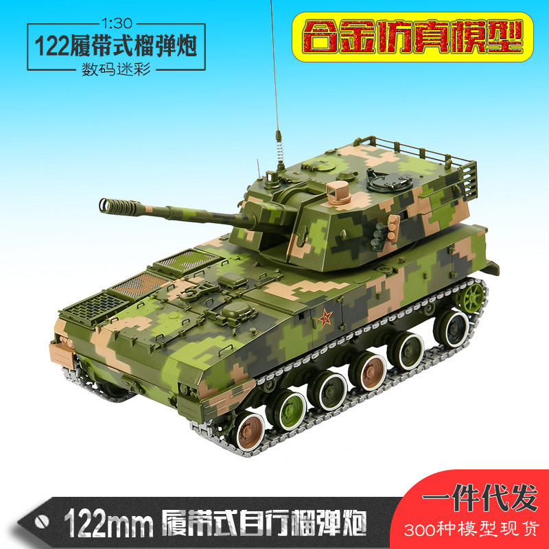 122轮式榴弹炮模型122履带式自行榴弹炮模型1:30合金仿真模型摆件
