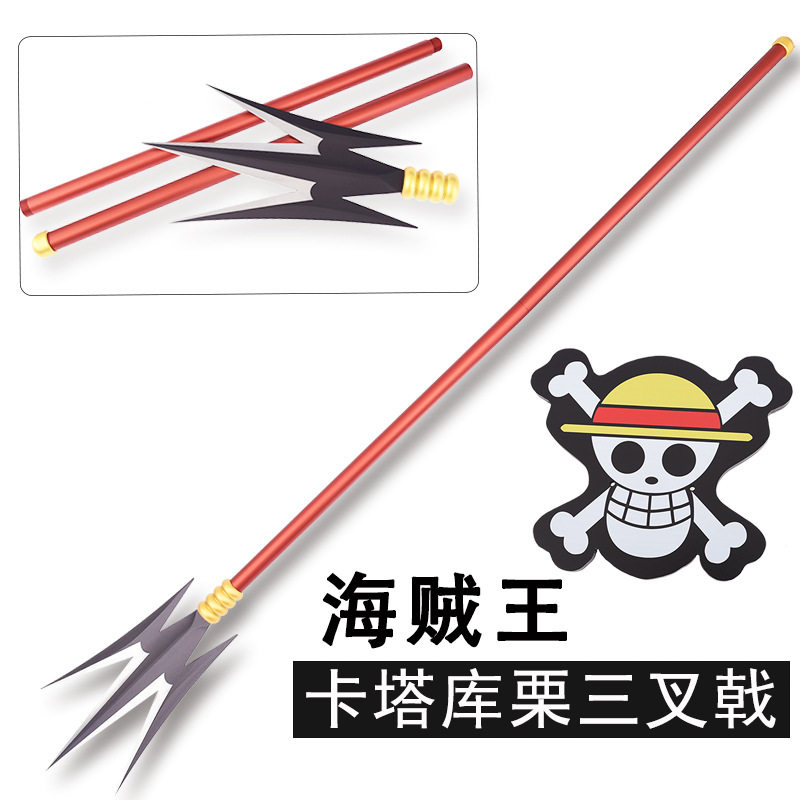 海贼夏洛特卡塔库栗三叉戟长枪矛金属武器装备cos道具1比1现货