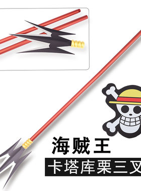 海贼夏洛特卡塔库栗三叉戟长枪矛金属武器装备cos道具1比1现货