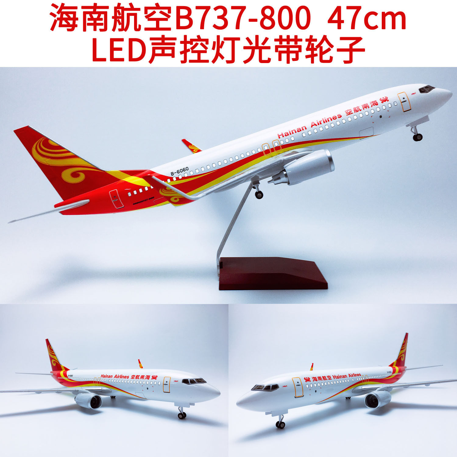 升级版47cm声控Led灯带轮ABS材料B737飞机模型B737-800海南航空