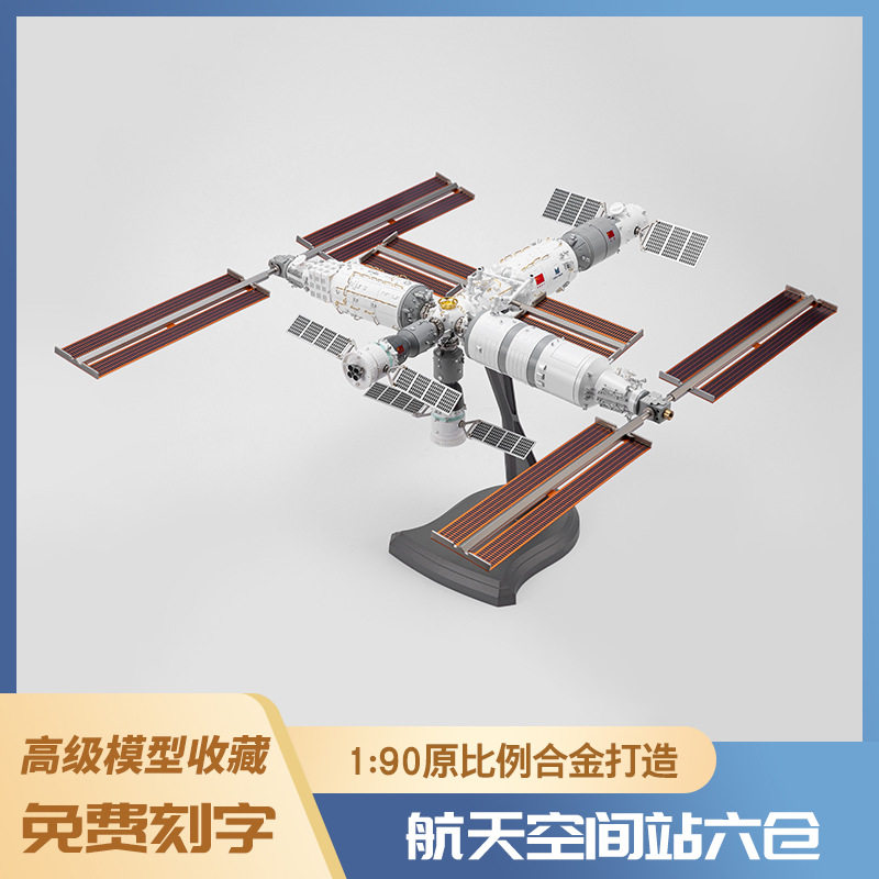 1:90中国空间站神舟载人核心实验飞机模型泡沫仿真合金战斗机玩