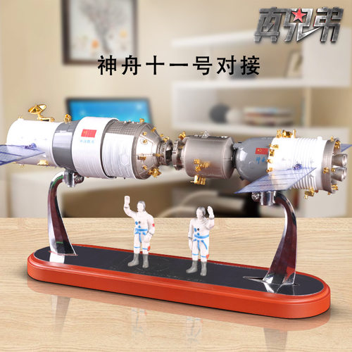 1:45神舟11号飞船和天舟货运飞船对接模型航天模型礼品收藏纪念品