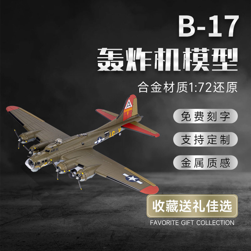 b17-1:72轰炸机飞机模型航空真合金泡沫飞机模型军事成品摆件