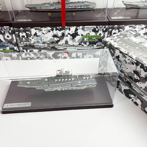 1/1500中国山东号航空母舰成品军舰静态仿真军事模型摆件退伍礼品