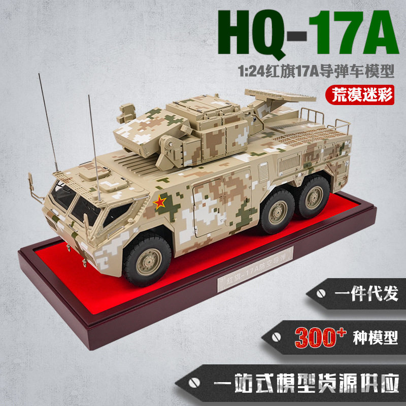 1:24红旗17A防空导弹车模型HQ-17A防空导弹系统模型合金仿真模型