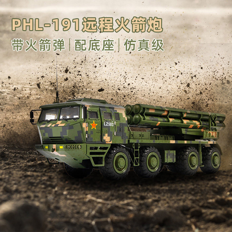 1:32特尔博PHL-191型远程火箭炮合金模型装甲战车仿真成品摆件