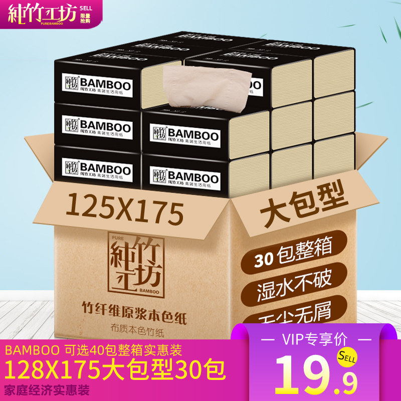 抽纸整箱批实惠装纯竹工坊家用本色家庭面巾纸餐巾纸卫生纸巾30包