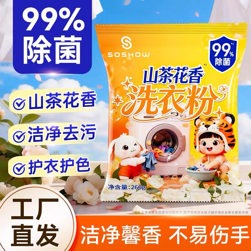 山茶花香氛洗衣粉260g去渍去污家用实惠装机洗手洗清洁粉99%除菌