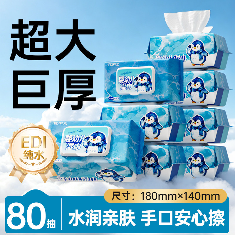 婴儿纯水湿巾80抽大包家庭实惠装清洁面巾水润亲肤加大加厚湿纸巾