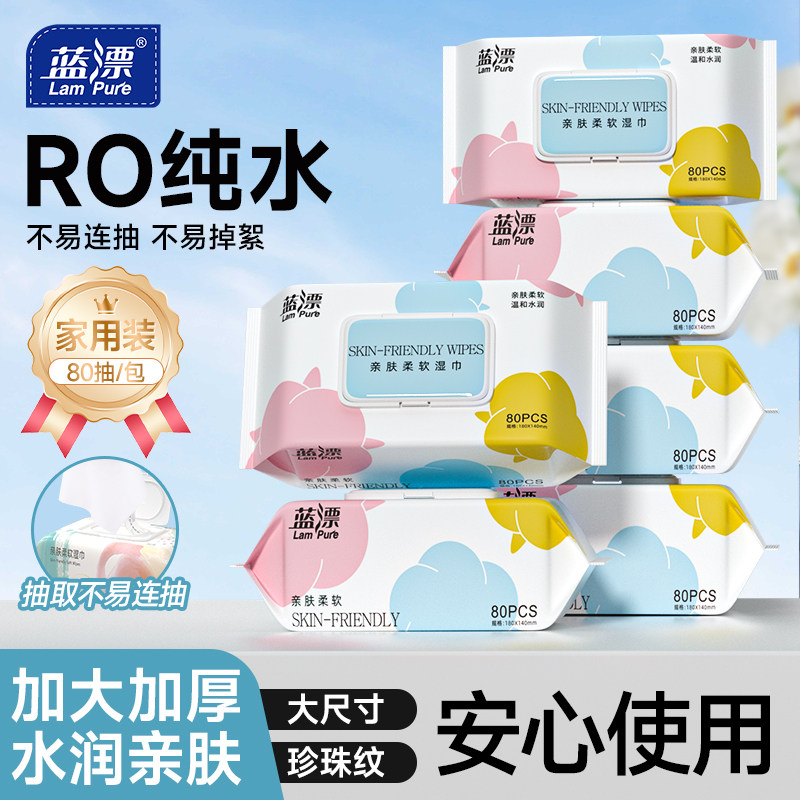 蓝漂湿巾80片加大加厚婴儿湿纸巾家用装RO纯水珍珠纹手口清洁湿巾