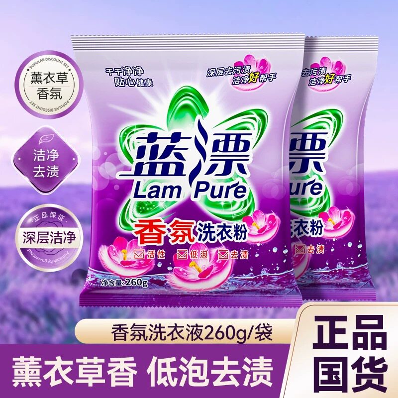 香氛无磷洗衣粉260g袋装薰衣草留香去渍去污亮白柔顺官方正品包邮