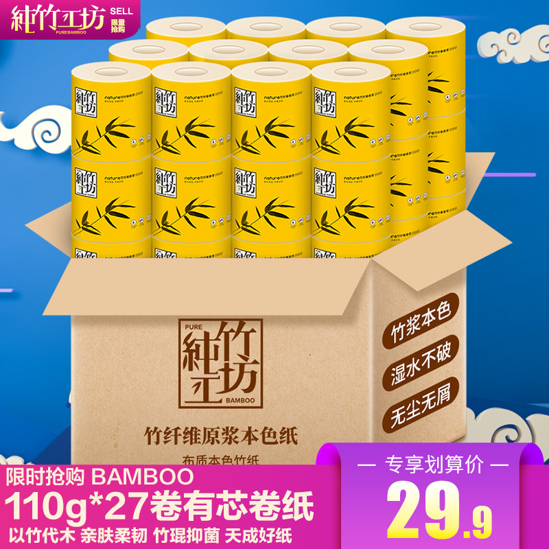 纯竹工坊竹浆本色卷纸巾卫生纸整箱家用厕纸实惠装有芯卷筒纸27卷