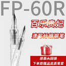 60R透明练字用笔学生正品 感恩回馈日本pilot百乐贵妃钢笔FP 矫正a