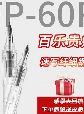 感恩回馈日本pilot百乐贵妃钢笔FP-60R透明练字用笔学生正品矫正a