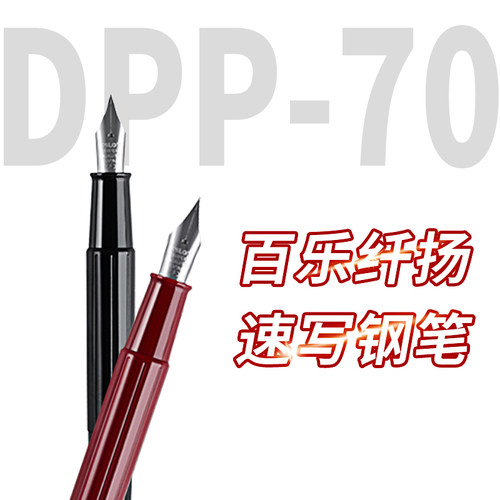 日本百乐长杆纤杨速写钢笔dpp70