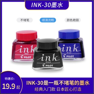 正品 350不堵笔头钢笔水黑红蓝黑色 日本百乐Pilot非碳素墨水ink30